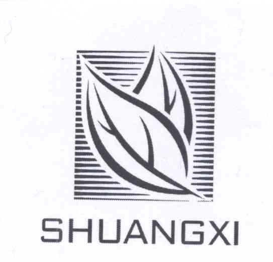 商标名称SHUANGXI商标注册号 13994041、商标申请人广东中烟工业有限责任公司的商标详情 - 标库网商标查询