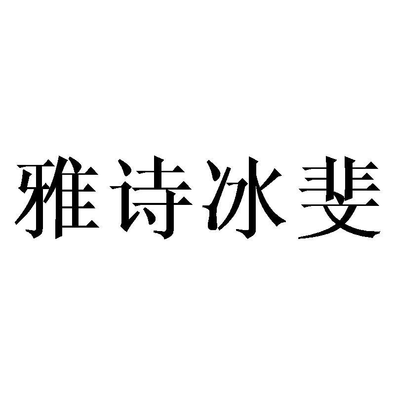雅诗冰斐