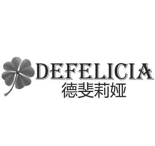 商标名称德斐莉娅 DEFELICIA商标注册号 10451428、商标申请人上海傲泰贸易有限公司的商标详情 - 标库网商标查询