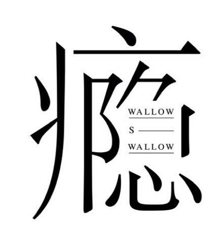 商标名称瘾 WALLOW S WALLOW商标注册号 18262959、商标申请人北京新座餐饮管理有限公司的商标详情 - 标库网商标查询
