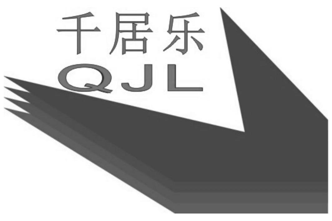 商标名称千居乐 QJL商标注册号 10729239、商标申请人李佰巨的商标详情 - 标库网商标查询