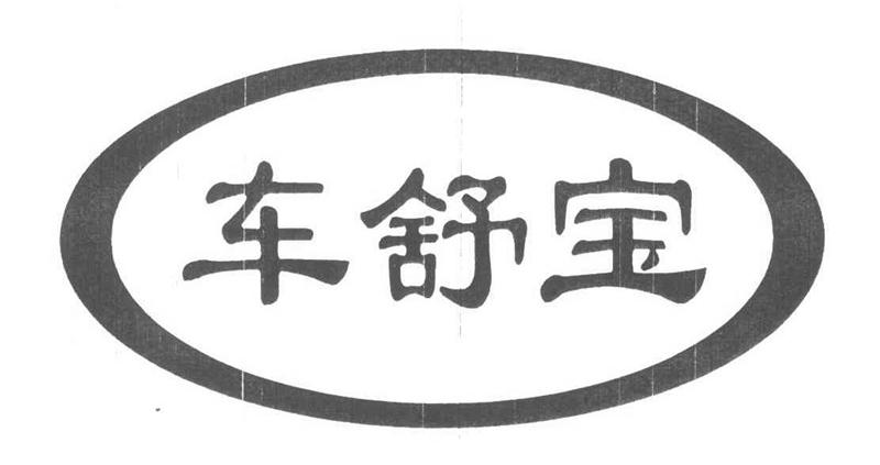 购买车舒宝商标，优质12类-运输工具商标买卖就上蜀易标商标交易平台