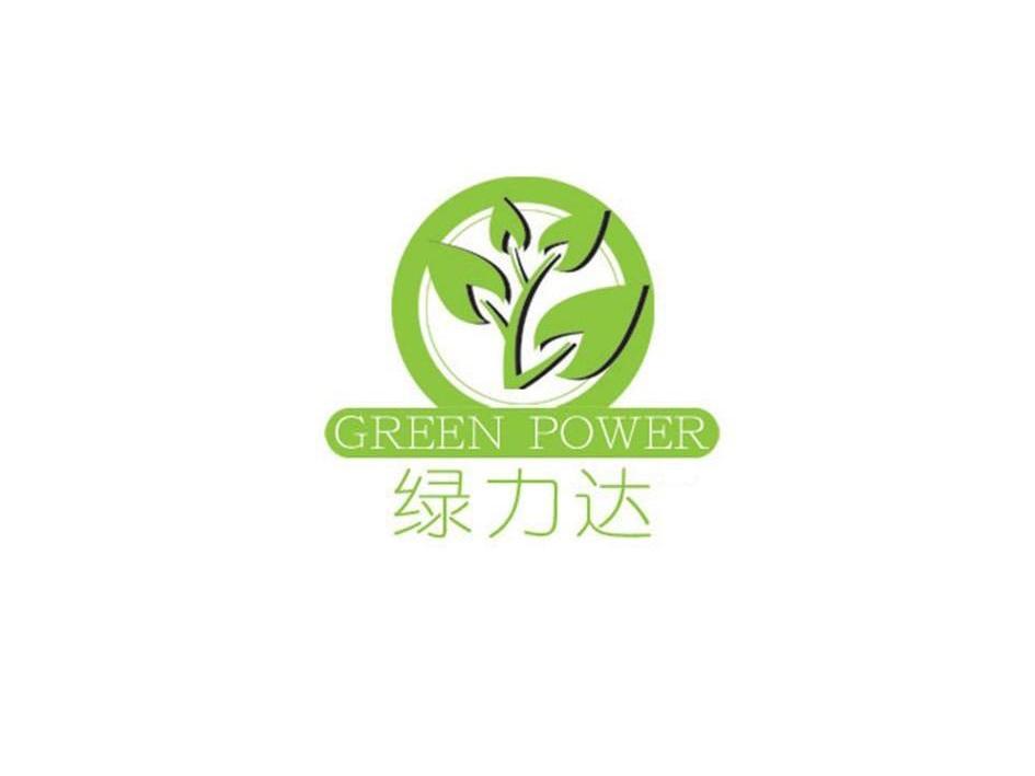 商标名称绿力达 GREEN POWER商标注册号 10769428、商标申请人北京绿力达植物营养技术研究院的商标详情 - 标库网商标查询