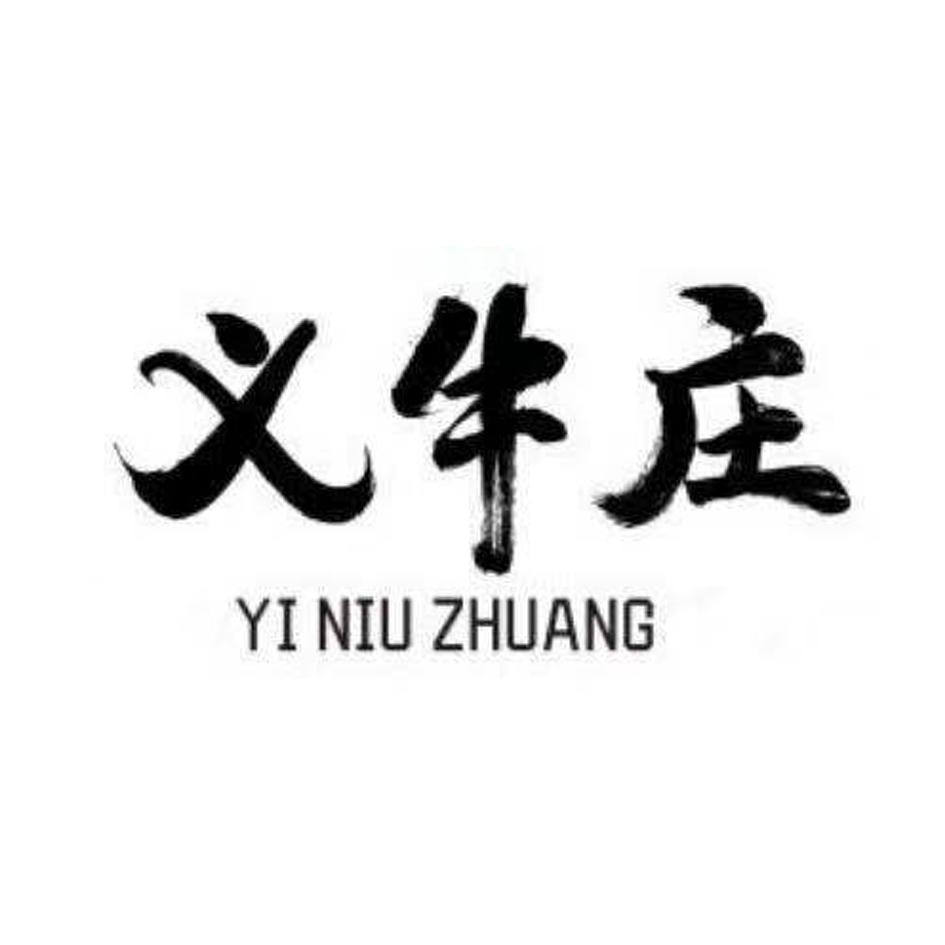 商标文字义牛庄商标注册号 37243626,商标申请人贵州一牛顺食品有限