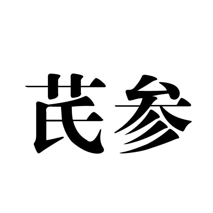 商标文字芪参商标注册号 7252873,商标申请人河南省新