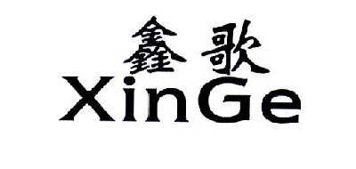 鑫歌