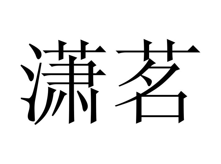 潇茗