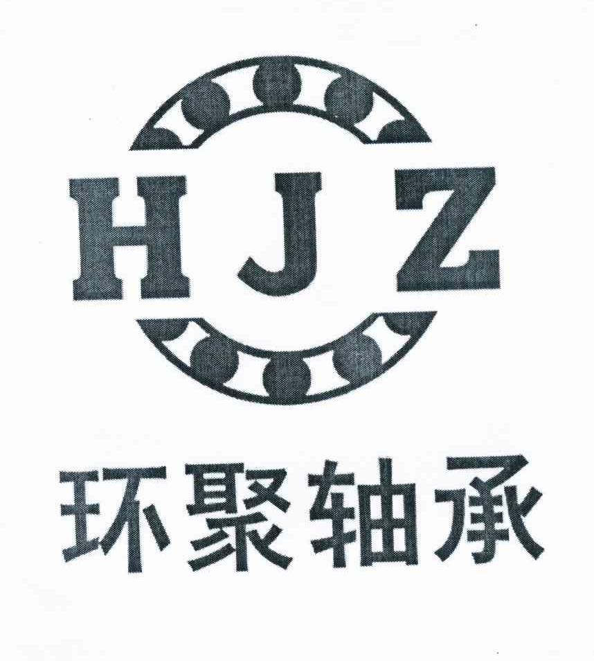 商标名称环聚轴承 HJZ商标注册号 10927000、商标申请人张增才的商标详情 - 标库网商标查询