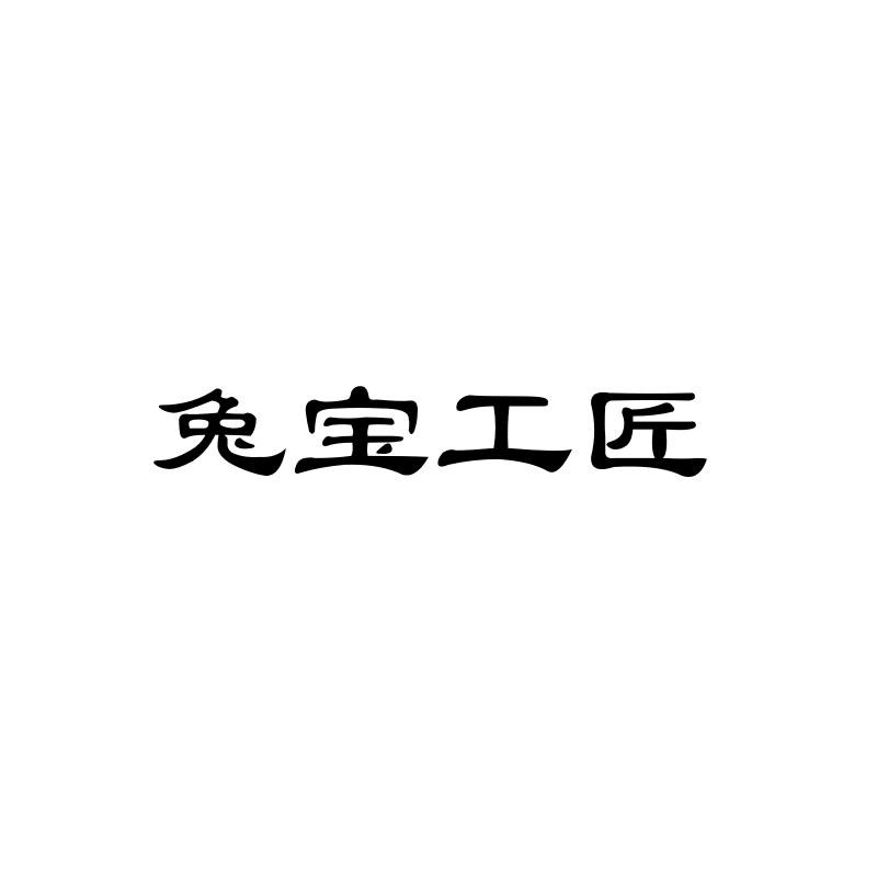 商标文字兔宝工匠商标注册号 26444465,商标申请人王重国的商标详情