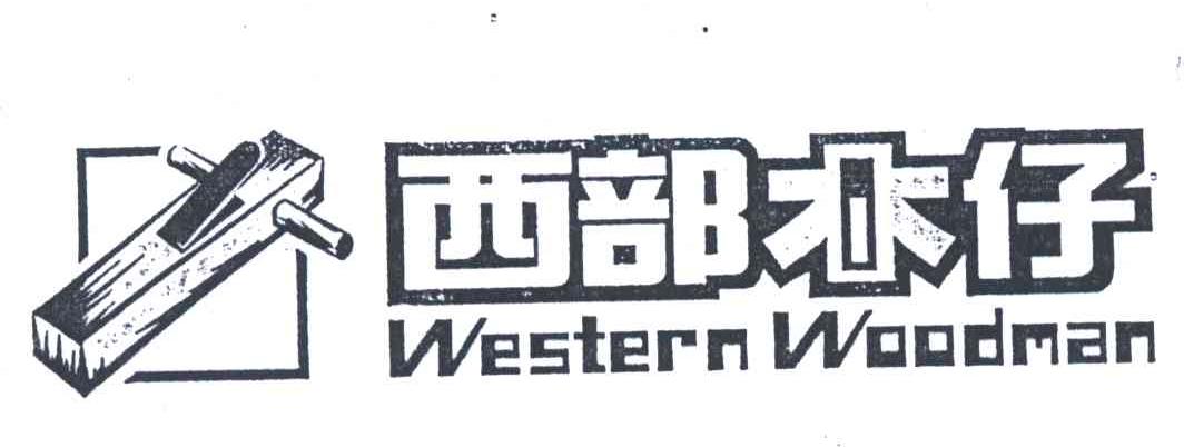 商标名称西部木仔;WESTERNWOODMAN商标注册号 6060541、商标申请人贵州源森木业有限公司的商标详情 - 标库网商标查询