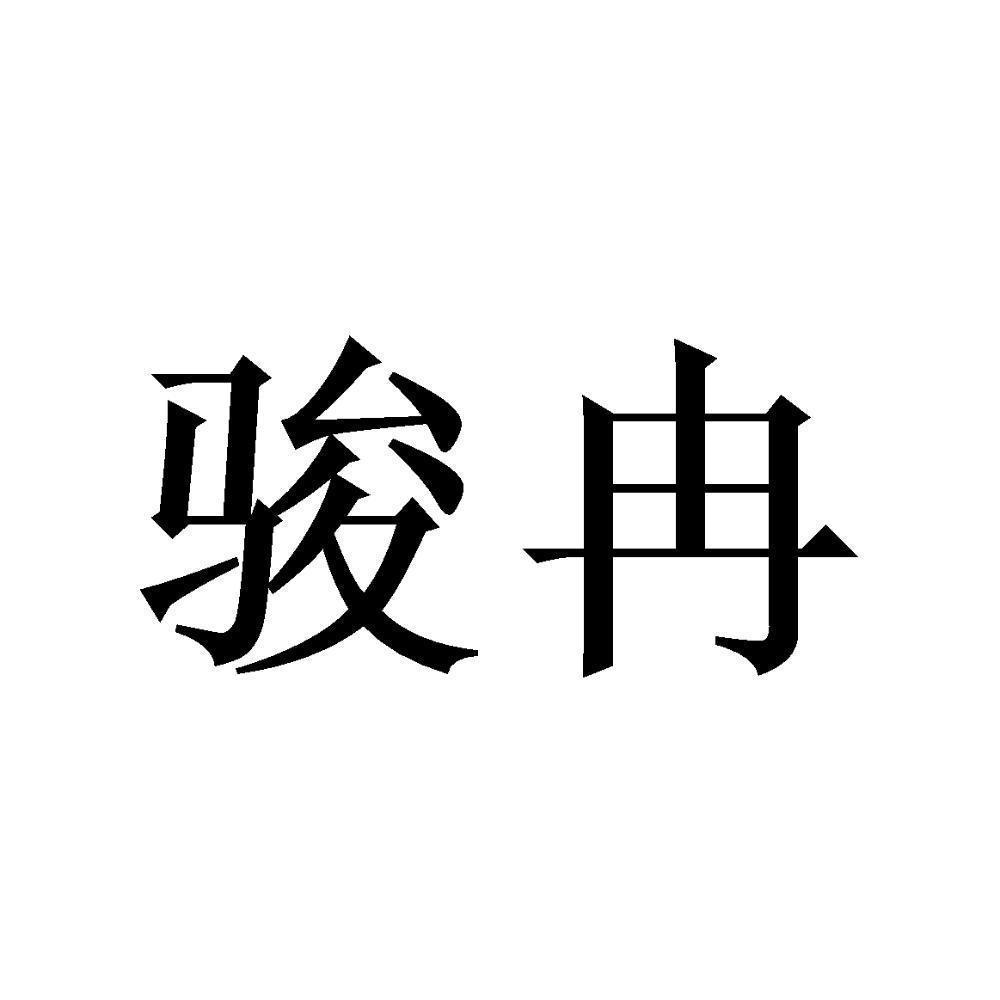 商标文字骏冉商标注册号 52781837,商标申请人李军军的商标详情 标