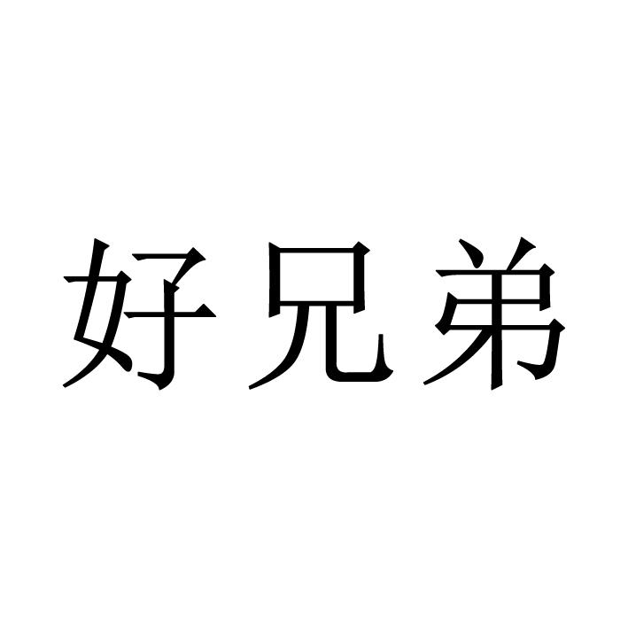 商标文字好兄弟商标注册号 57605070,商标申请人河南集萃环保科技有限