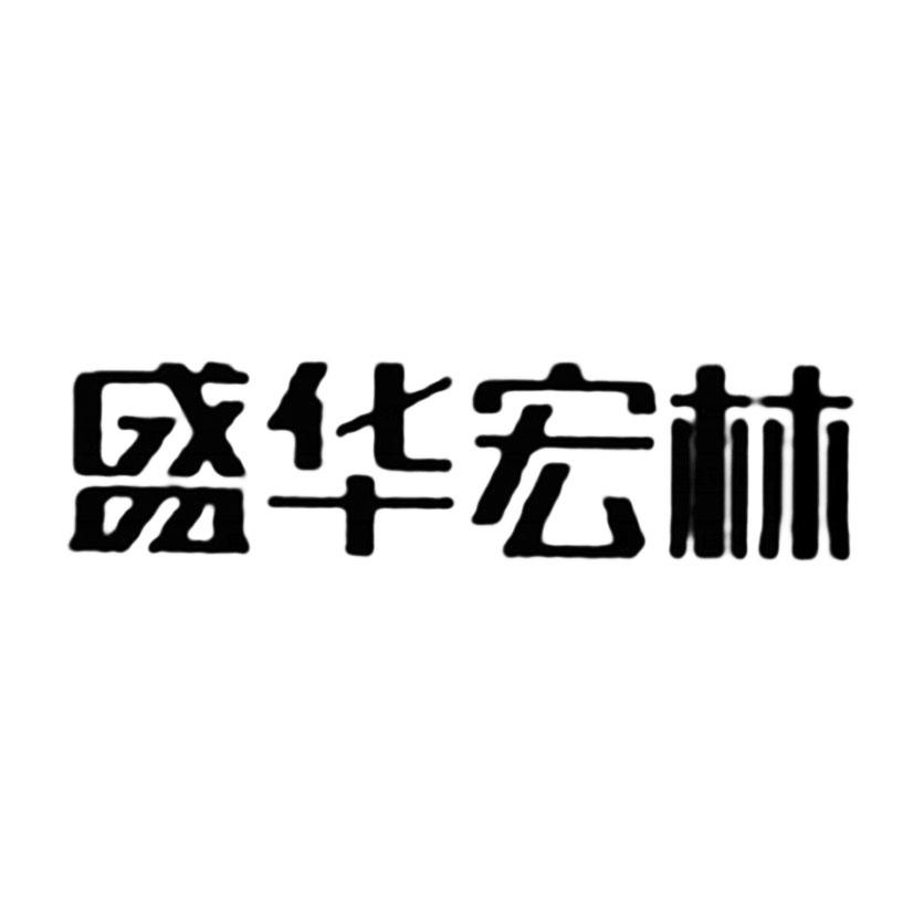 商标文字盛华宏林商标注册号 40965049,商标申请人北京聚宝仓商贸有限