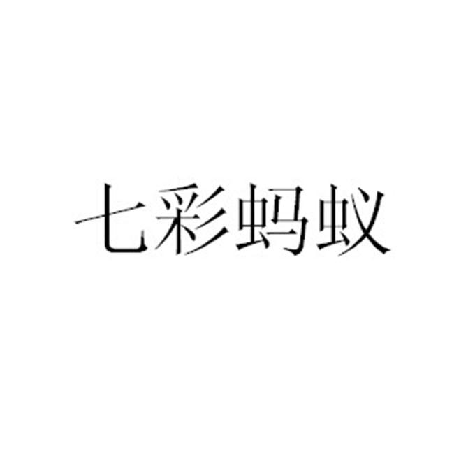 商标名称七彩蚂蚁商标注册号 18277777、商标申请人上海七只蚂蚁实业有限公司的商标详情 - 标库网商标查询