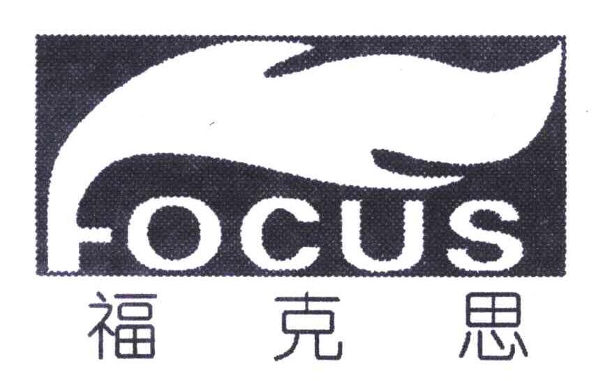 商标名称FOCUS;福克思商标注册号 5434877、商标申请人天津福克思无机材料有限公司的商标详情 - 标库网商标查询