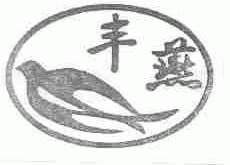 商标名称丰燕商标注册号 1462344、商标申请人广州市轻工研究所的商标详情 - 标库网商标查询