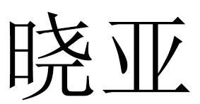 晓亚