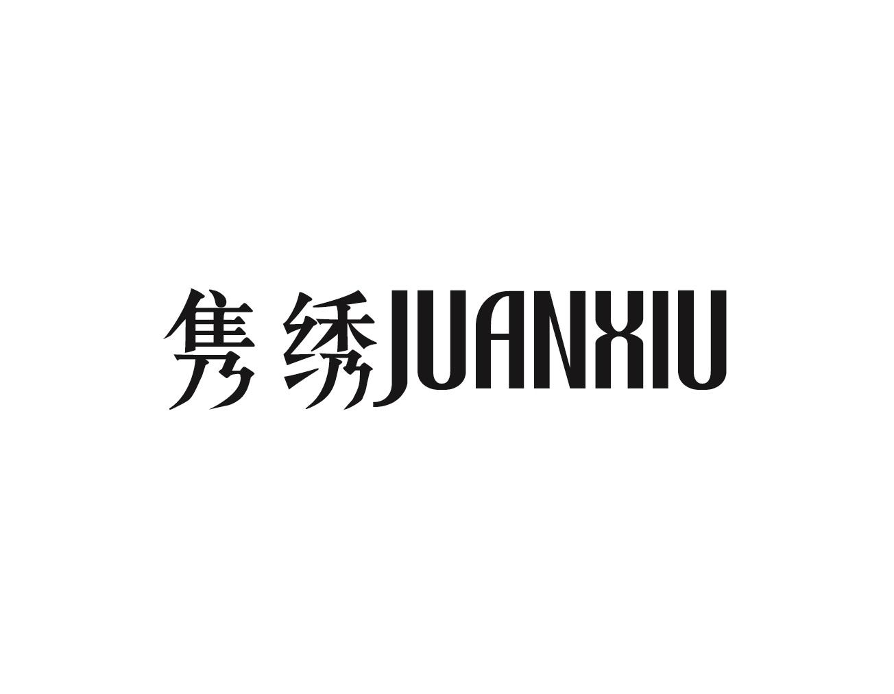 隽绣