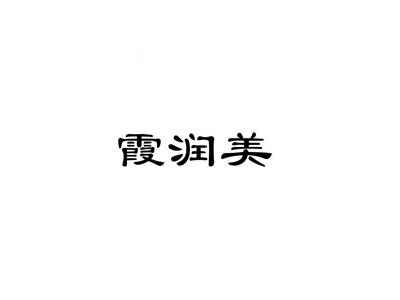 商标名称霞润美商标注册号 18258823、商标申请人苏拉蜜（北京）商贸有限公司的商标详情 - 标库网商标查询