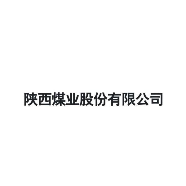 商标文字陕西煤业股份有限公司商标注册号 8398787,商标申请人陕西