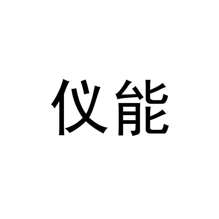 商标文字仪能商标注册号 10324898,商标申请人大连三仪动物药品有限