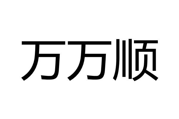转让商标-万万顺