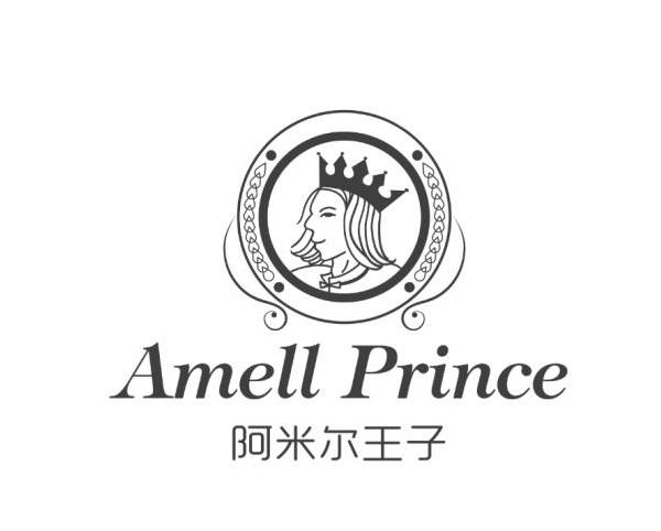 转让商标-阿米尔王子 AMELL PRINCE
