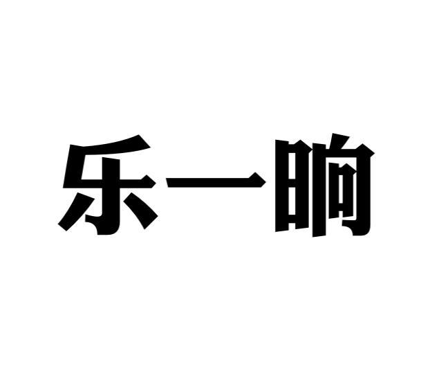 转让商标-乐一晌