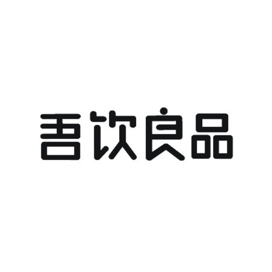 吾饮良品商标标样