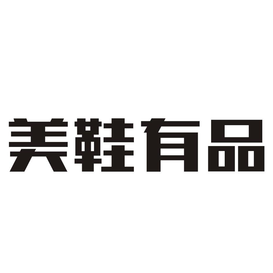 商标文字美鞋有品商标注册号 55554011,商标申请人河南一尘不染智能