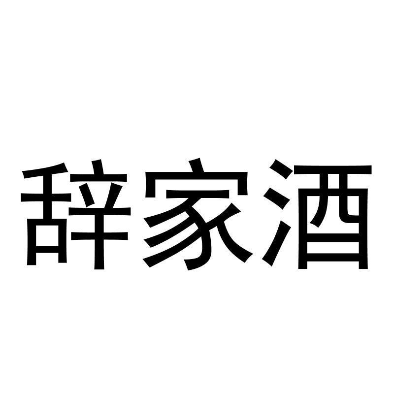 转让商标-辞家酒