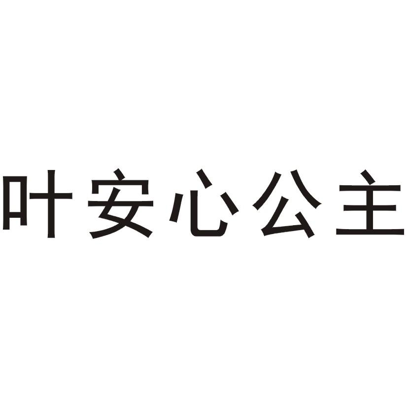 商标文字叶安心公主商标注册号 23897008,商标申请人叶璐佳的商标详情