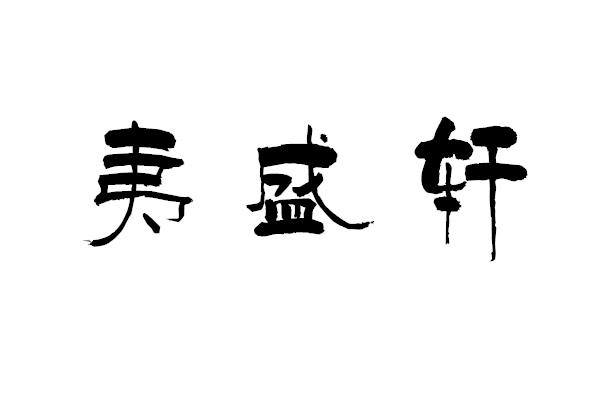 转让商标-夷盛轩
