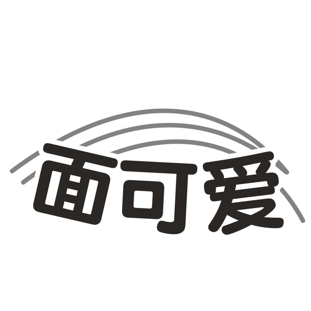 商標文字面可愛商標註冊號 53456253,商標申請人河南振日商貿有限公司