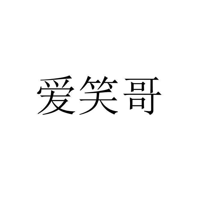 转让商标-爱笑哥