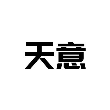 天意两个字图片