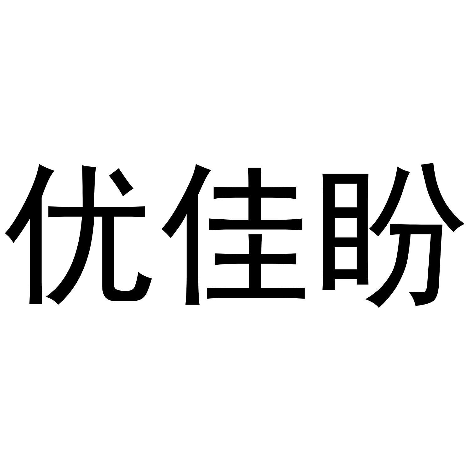 转让商标-优佳盼