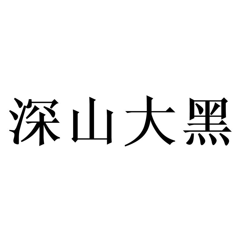 转让商标-深山大黑