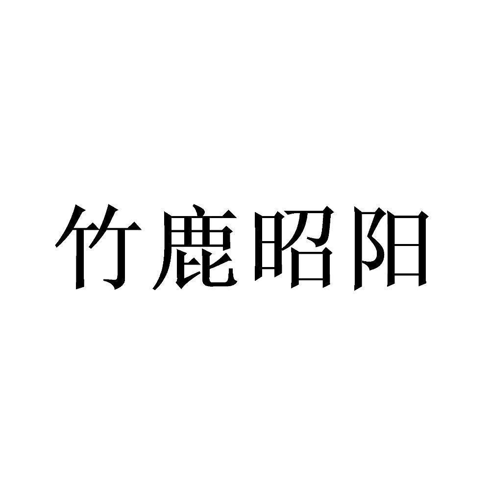 商標文字竹鹿昭陽商標註冊號 53900805,商標申請人彝良縣青溪養殖專業