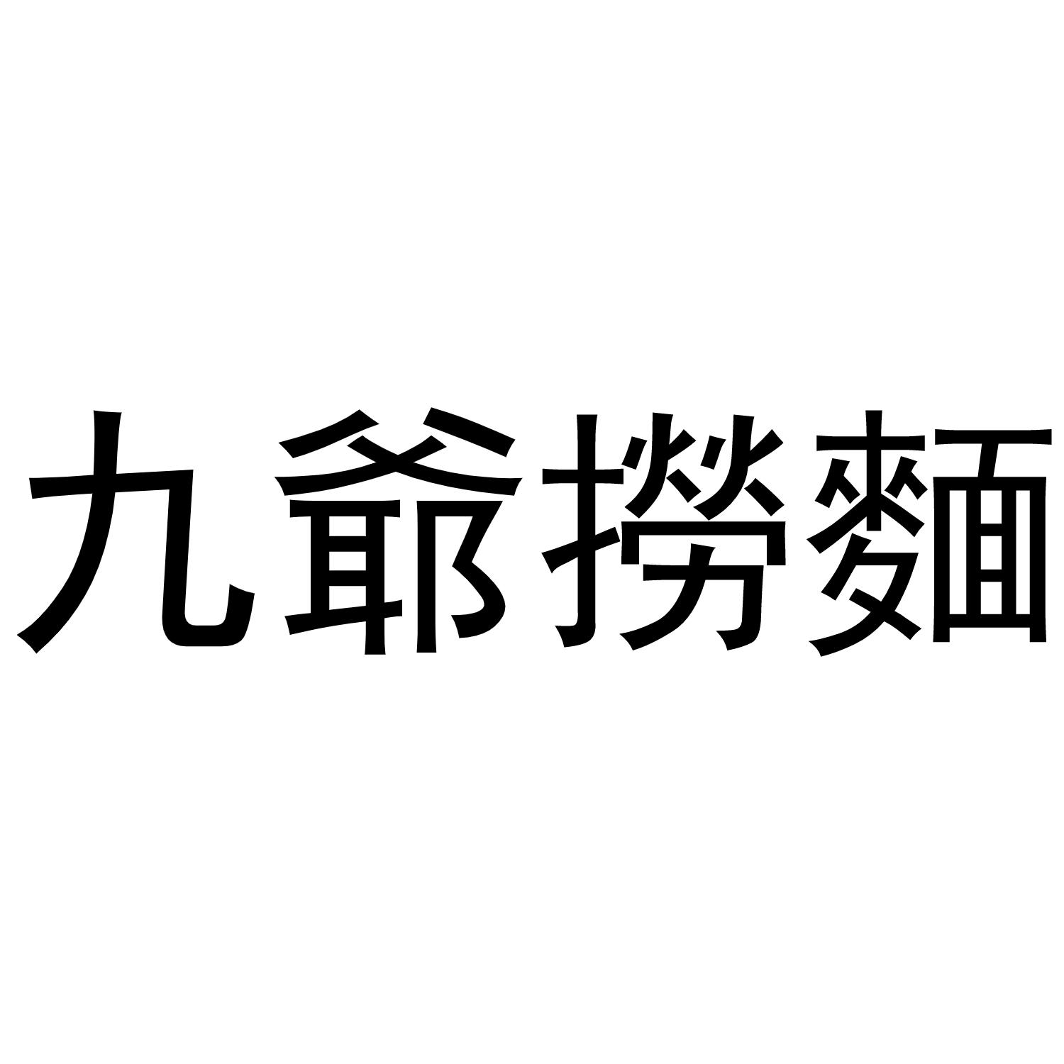 商标文字九爷捞面商标注册号 58142410,商标申请人北京铭扬文化传媒