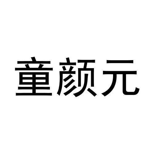 转让商标-童颜元