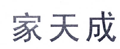 转让商标-家天成