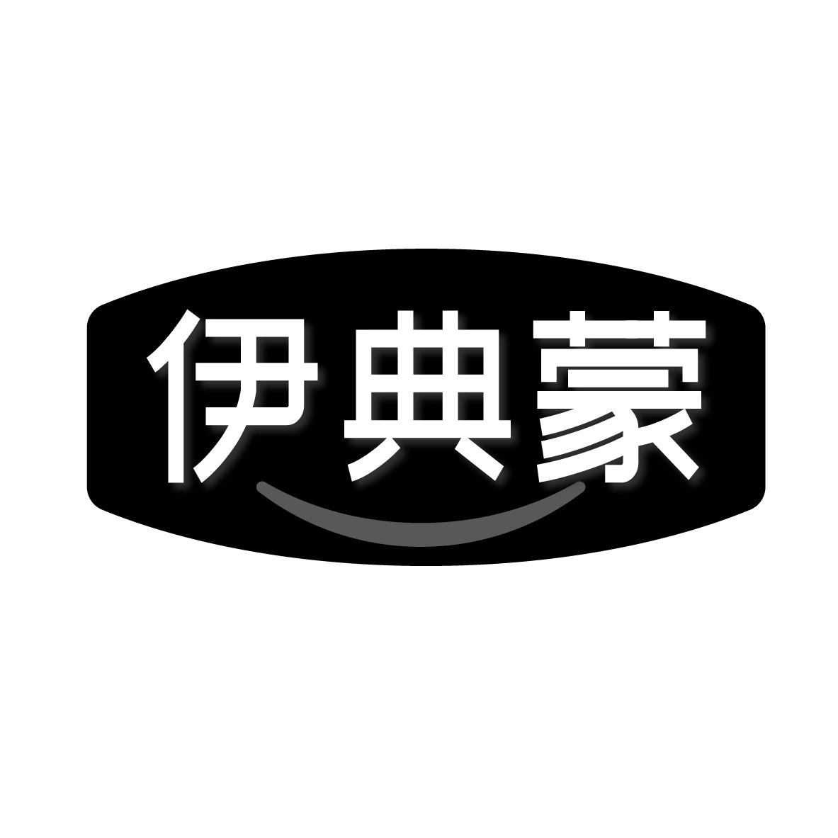 转让商标-伊典蒙