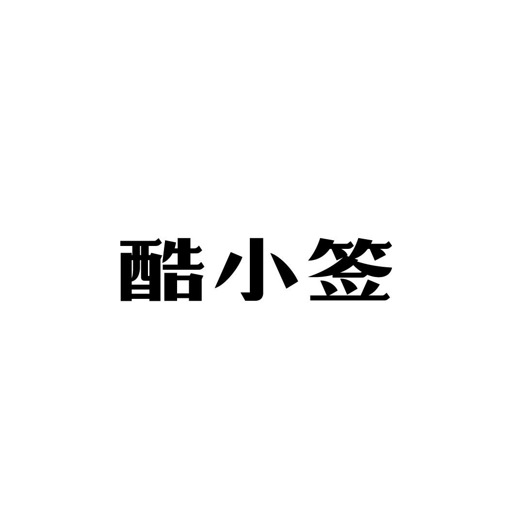 转让商标-酷小签