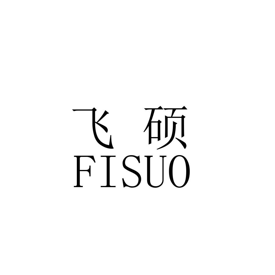 转让商标-飞硕 FISUO