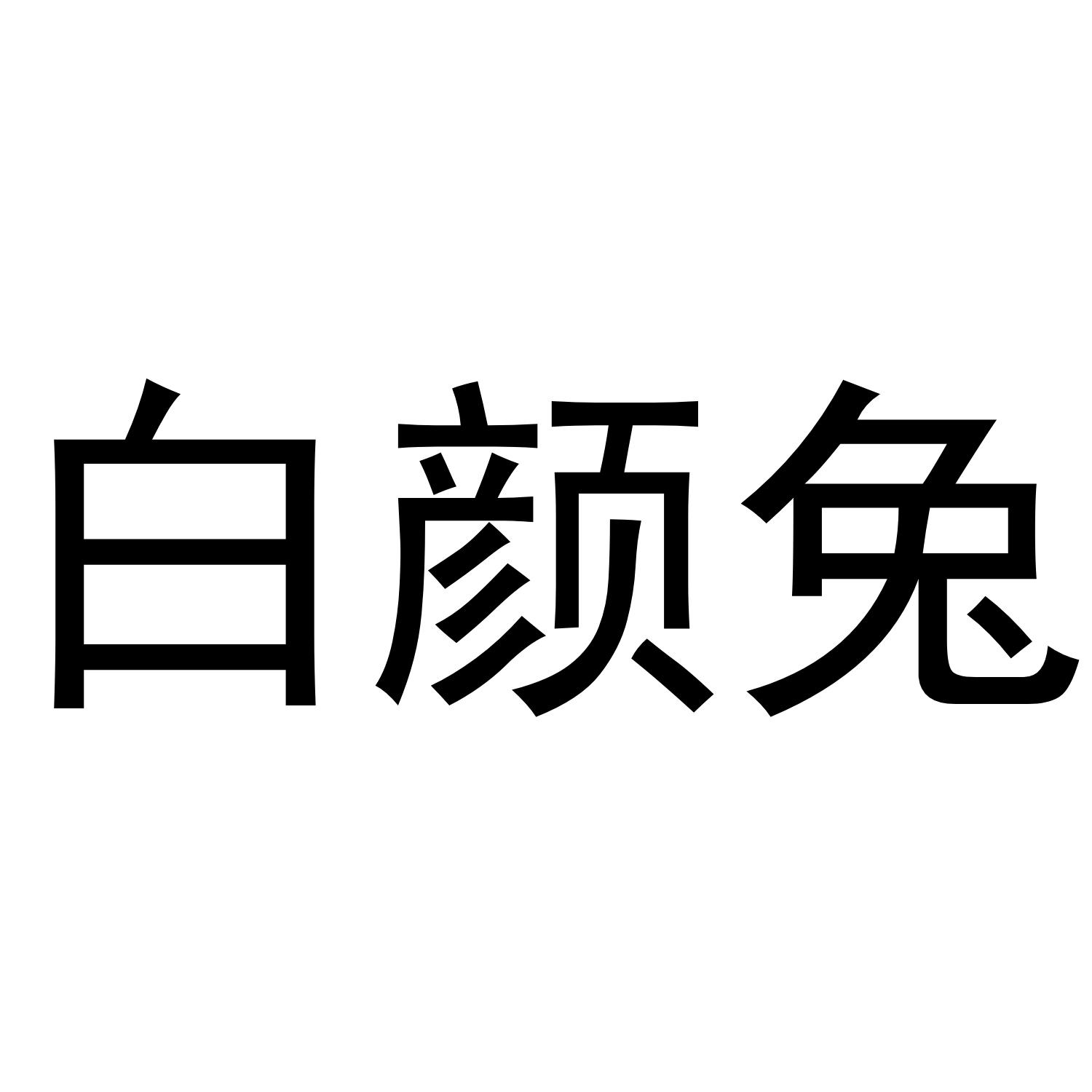 转让商标-白颜兔
