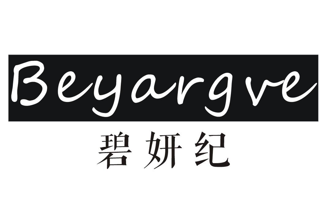 转让商标-碧妍纪 BEYARGVE
