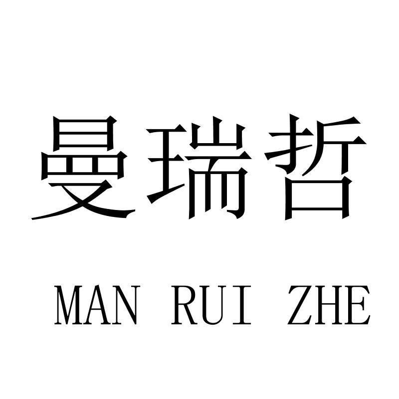 转让商标-曼瑞哲