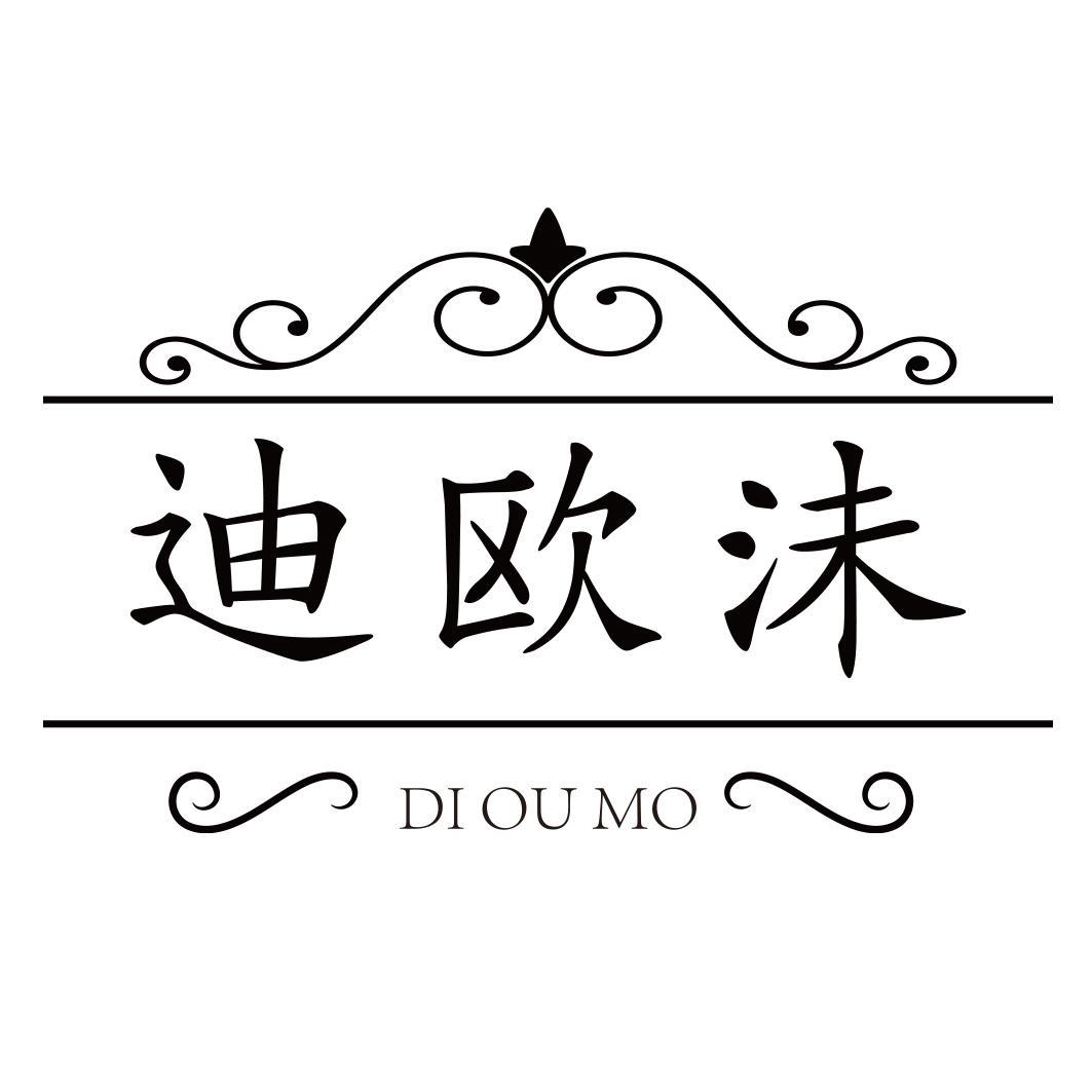 转让商标-迪欧沬 DI OU MO