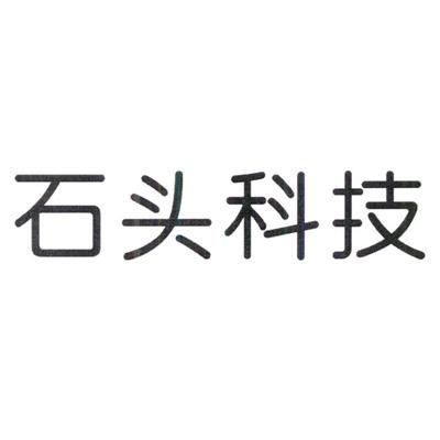 石头科技商标标样